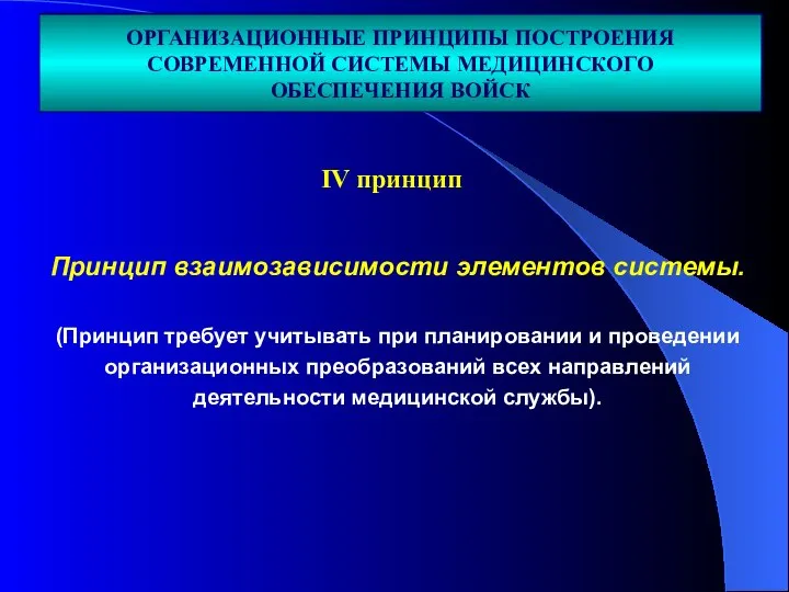 Принцип взаимозависимости элементов системы. (Принцип требует учитывать при планировании и проведении