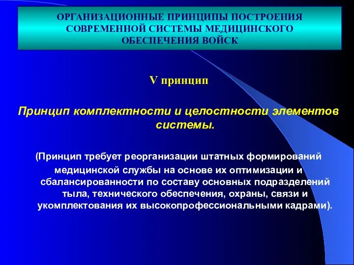 Принцип комплектности и целостности элементов системы. (Принцип требует реорганизации штатных формирований