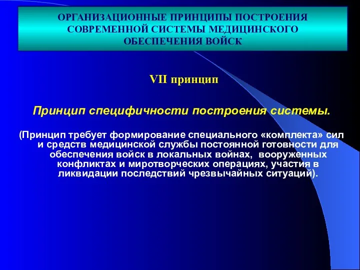 Принцип специфичности построения системы. (Принцип требует формирование специального «комплекта» сил и