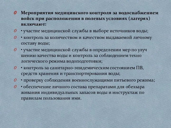 Мероприятия медицинского контроля за водоснабжением войск при расположении в полевых условиях