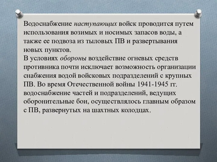 Водоснабжение наступающих войск проводится путем использования возимых и носимых запасов воды,