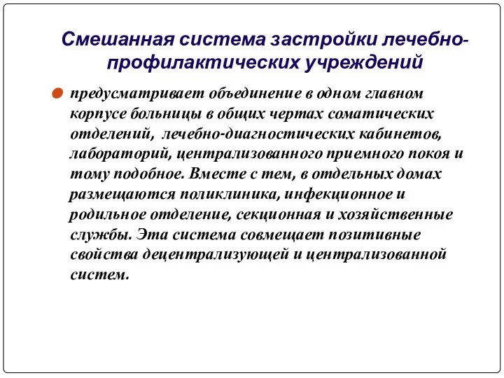 Смешанная система застройки лечебно-профилактических учреждений предусматривает объединение в одном главном корпусе