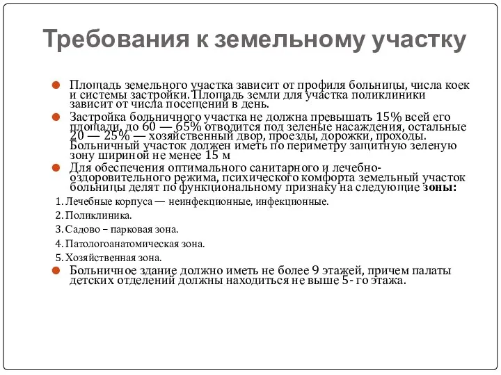 Требования к земельному участку Площадь земельного участка зависит от профиля больницы,