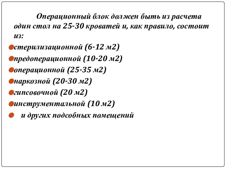 Операционный блок должен быть из расчета один стол на 25-30 кроватей