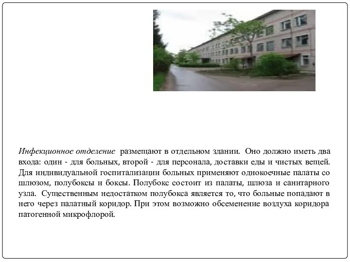 Инфекционное отделение размещают в отдельном здании. Оно должно иметь два входа: