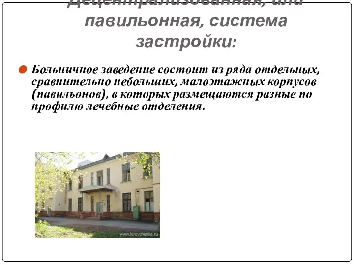 Децентрализованная, или павильонная, система застройки: Больничное заведение состоит из ряда отдельных,