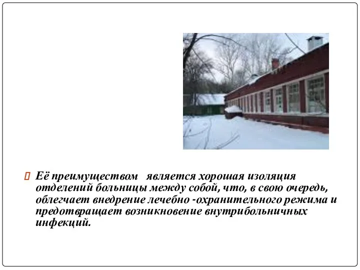 Её преимуществом является хорошая изоляция отделений больницы между собой, что, в