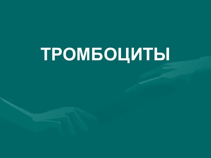 ТРОМБОЦИТЫ