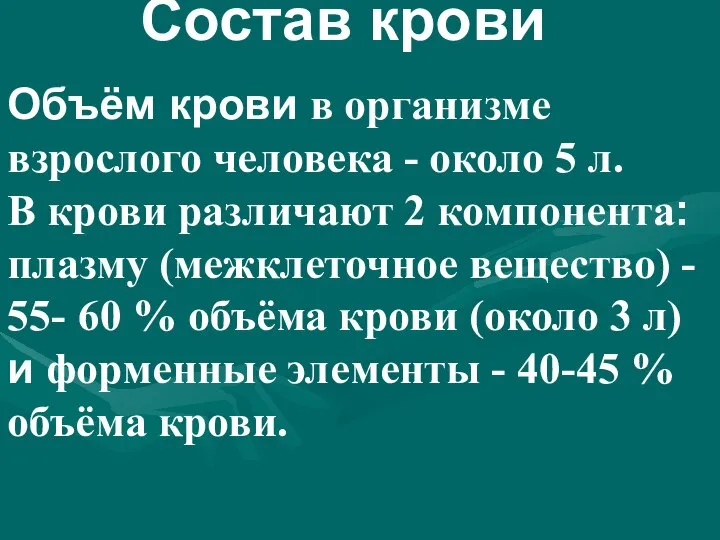 Объём крови в организме взрослого человека - около 5 л. В