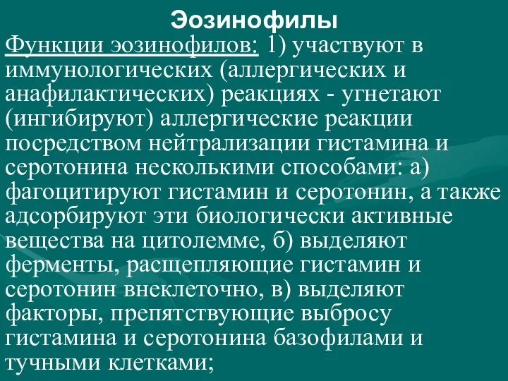 Эозинофилы Функции эозинофилов: 1) участвуют в иммунологических (аллергических и анафилактических) реакциях