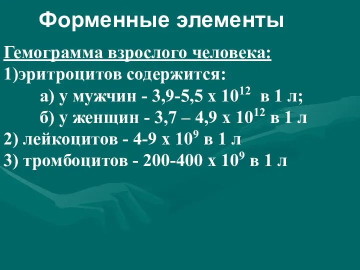 Форменные элементы Гемограмма взрослого человека: 1)эритроцитов содержится: а) у мужчин -