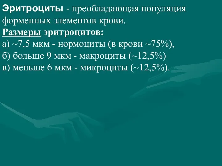 Эритроциты - преобладающая популяция форменных элементов крови. Размеры эритроцитов: а) ~7,5