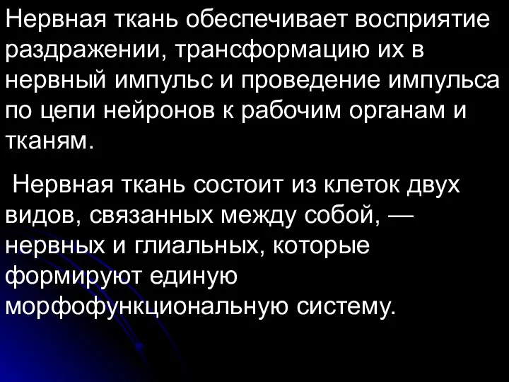 Нервная ткань обеспечивает восприятие раздражении, трансформацию их в нервный импульс и