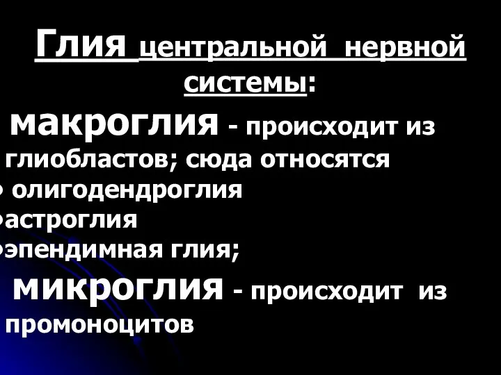 Глия центральной нервной системы: макроглия - происходит из глиобластов; сюда относятся