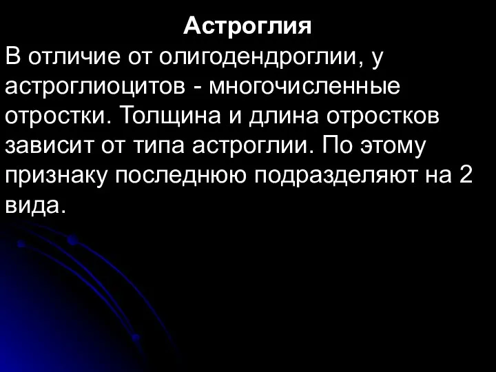 Астроглия В отличие от олигодендроглии, у астроглиоцитов - многочисленные отростки. Толщина