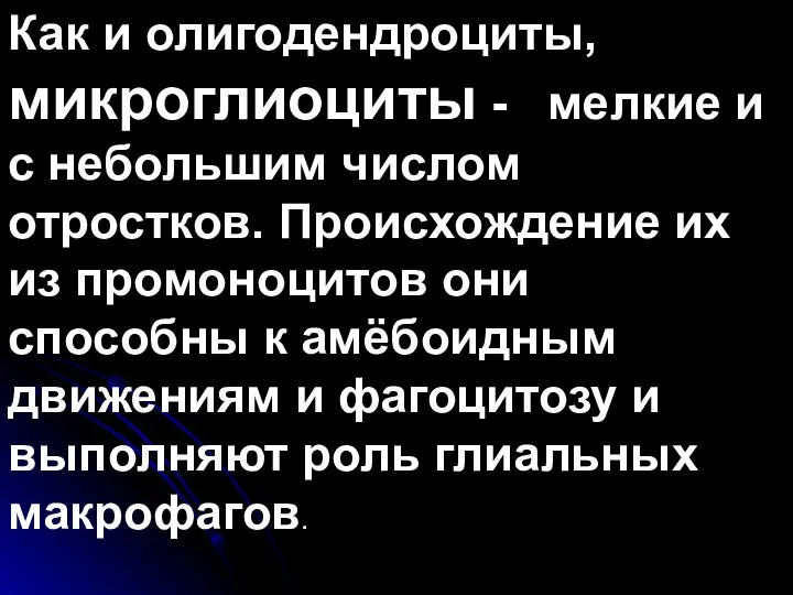 Как и олигодендроциты, микроглиоциты - мелкие и с небольшим числом отростков.