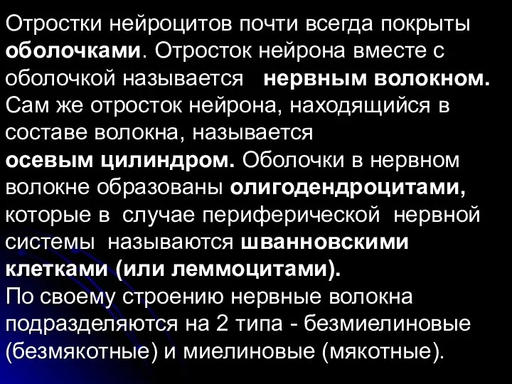 Отростки нейроцитов почти всегда покрыты оболочками. Отросток нейрона вместе с оболочкой