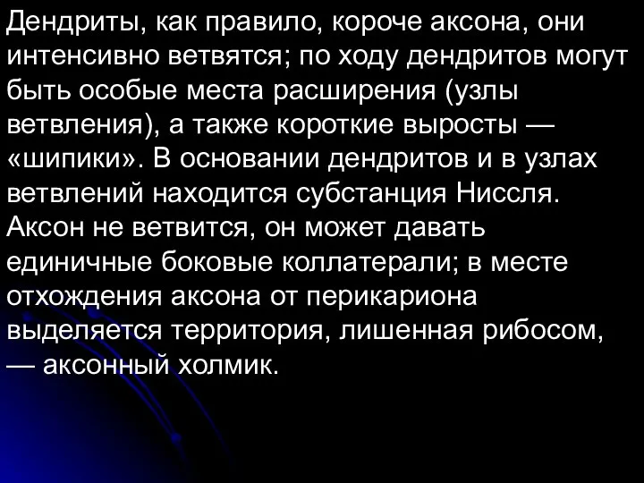 Дендриты, как правило, короче аксона, они интенсивно ветвятся; по ходу дендритов