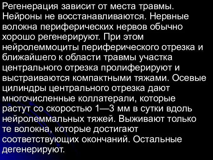 Регенерация зависит от места травмы. Нейроны не восстанавливаются. Нервные волокна периферических