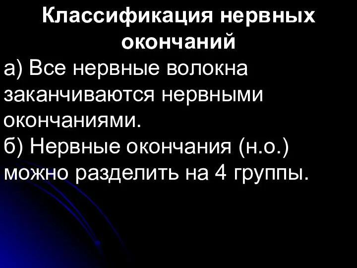 Классификация нервных окончаний а) Все нервные волокна заканчиваются нервными окончаниями. б)