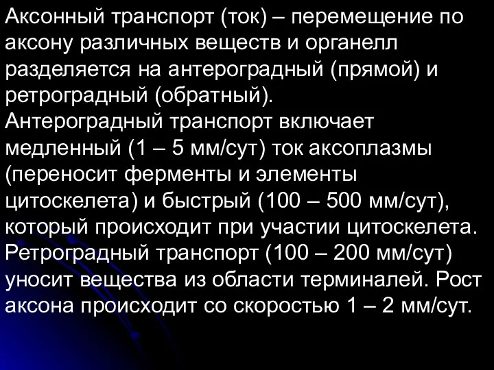 Аксонный транспорт (ток) – перемещение по аксону различных веществ и органелл