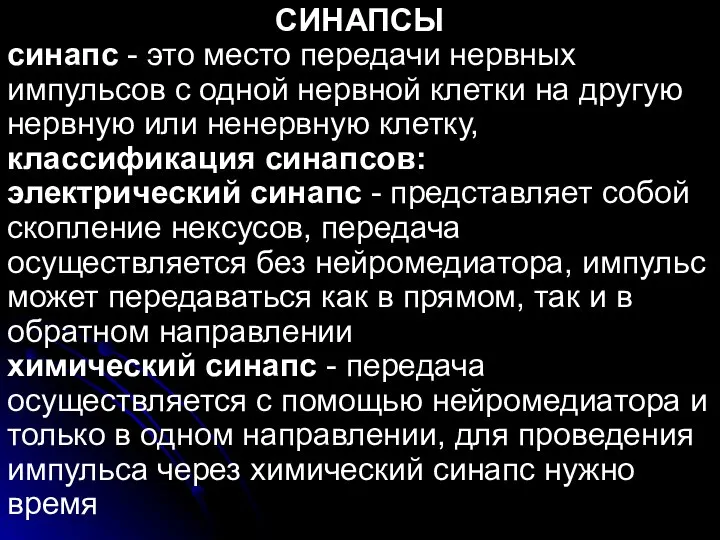 СИНАПСЫ синапс - это место передачи нервных импульсов с одной нервной