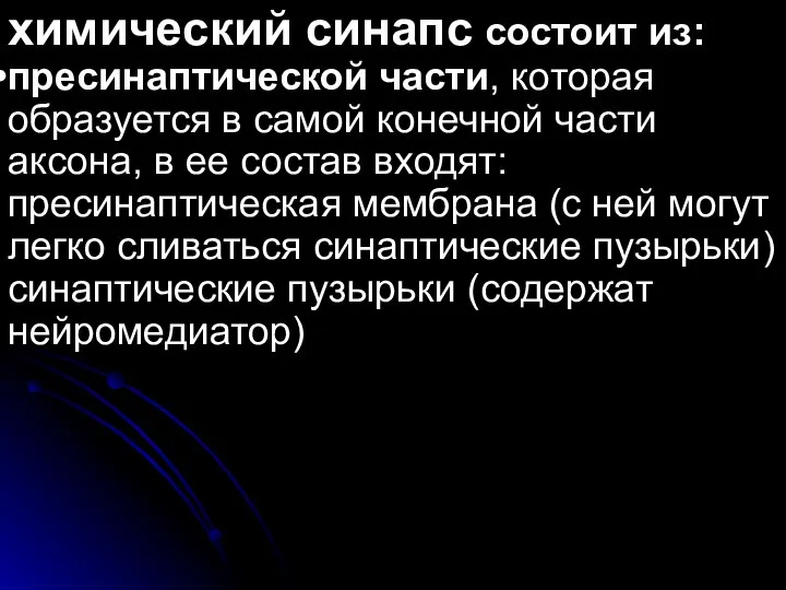 химический синапс состоит из: пресинаптической части, которая образуется в самой конечной