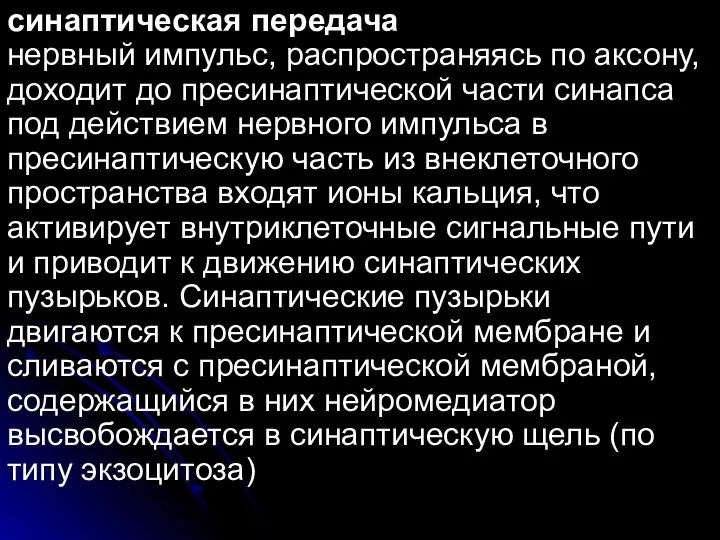 синаптическая передача нервный импульс, распространяясь по аксону, доходит до пресинаптической части