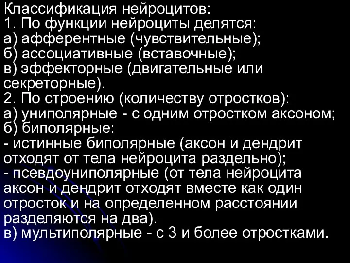 Классификация нейроцитов: 1. По функции нейроциты делятся: а) афферентные (чувствительные); б)