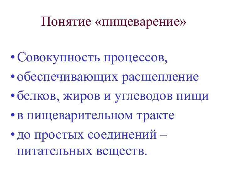 Понятие «пищеварение» Совокупность процессов, обеспечивающих расщепление белков, жиров и углеводов пищи