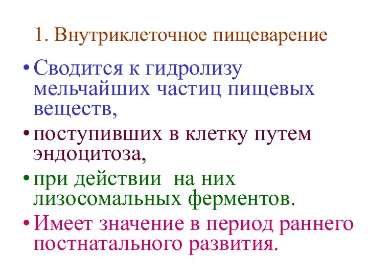 1. Внутриклеточное пищеварение Сводится к гидролизу мельчайших частиц пищевых веществ, поступивших