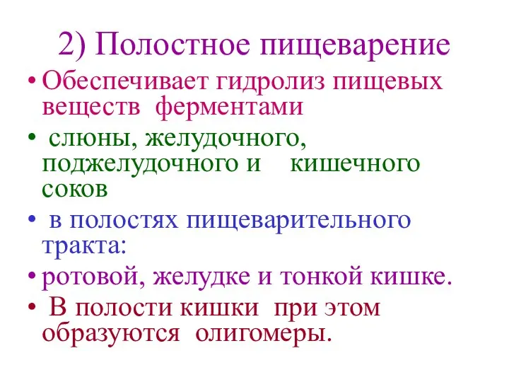 2) Полостное пищеварение Обеспечивает гидролиз пищевых веществ ферментами слюны, желудочного, поджелудочного