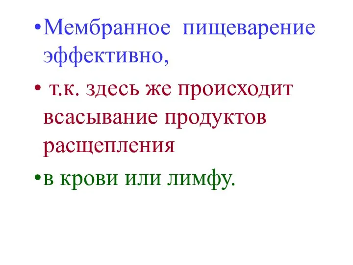 Мембранное пищеварение эффективно, т.к. здесь же происходит всасывание продуктов расщепления в крови или лимфу.