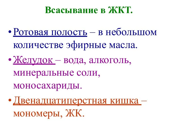 Всасывание в ЖКТ. Ротовая полость – в небольшом количестве эфирные масла.