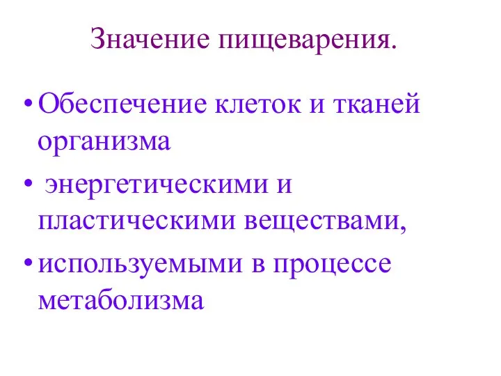 Значение пищеварения. Обеспечение клеток и тканей организма энергетическими и пластическими веществами, используемыми в процессе метаболизма