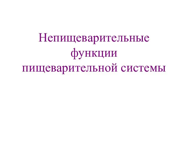 Непищеварительные функции пищеварительной системы