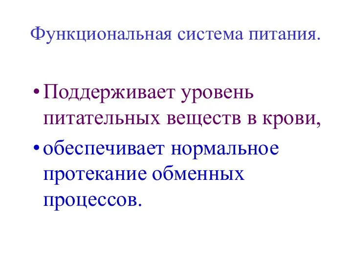 Функциональная система питания. Поддерживает уровень питательных веществ в крови, обеспечивает нормальное протекание обменных процессов.