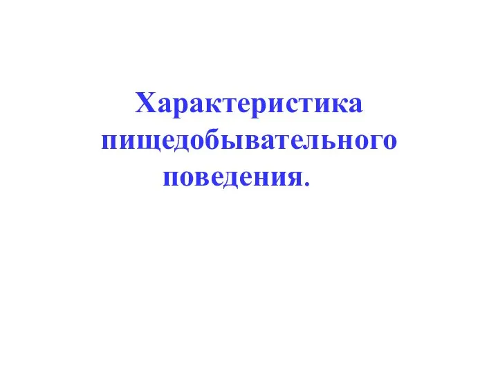 Характеристика пищедобывательного поведения.