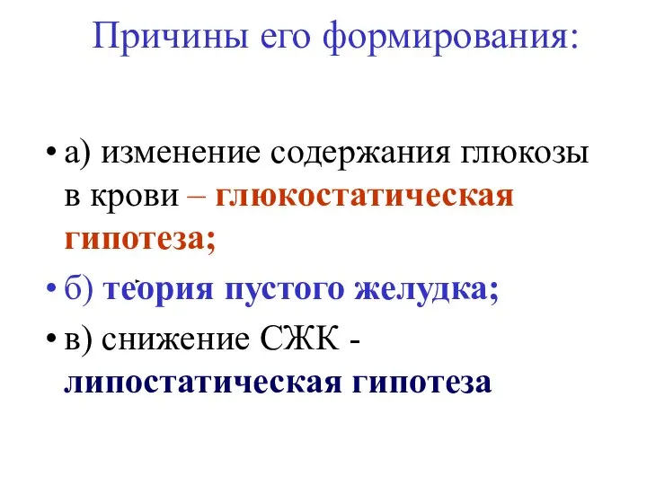 Причины его формирования: а) изменение содержания глюкозы в крови – глюкостатическая