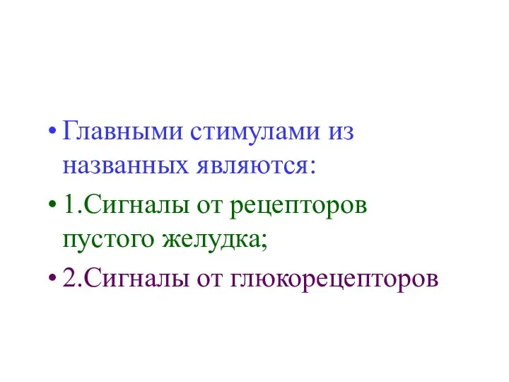 Главными стимулами из названных являются: 1.Сигналы от рецепторов пустого желудка; 2.Сигналы от глюкорецепторов