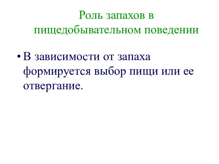 Роль запахов в пищедобывательном поведении В зависимости от запаха формируется выбор пищи или ее отвергание.