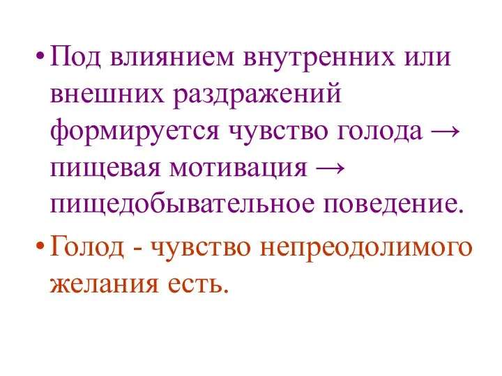 Под влиянием внутренних или внешних раздражений формируется чувство голода → пищевая