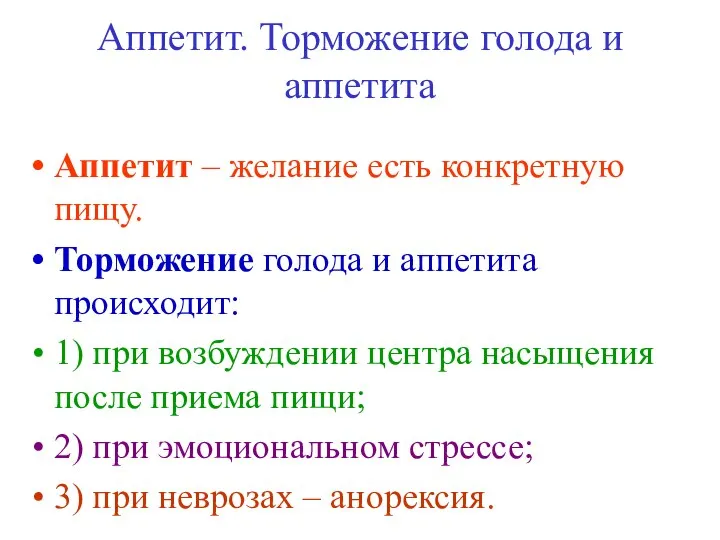 Аппетит. Торможение голода и аппетита Аппетит – желание есть конкретную пищу.