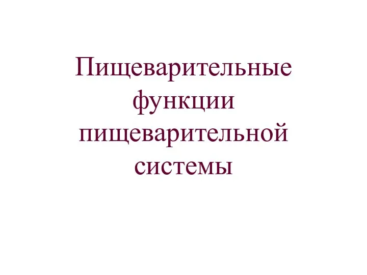 Пищеварительные функции пищеварительной системы