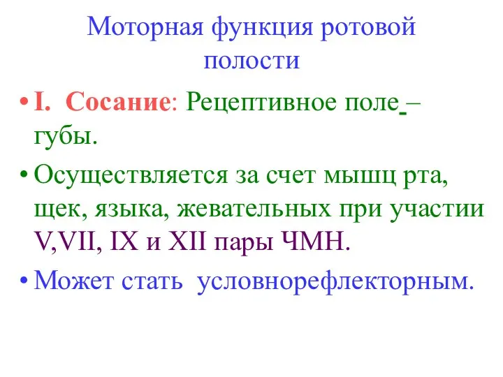 Моторная функция ротовой полости I. Сосание: Рецептивное поле – губы. Осуществляется