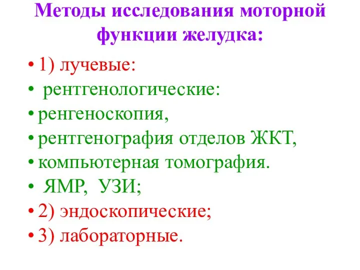 Методы исследования моторной функции желудка: 1) лучевые: рентгенологические: ренгеноскопия, рентгенография отделов