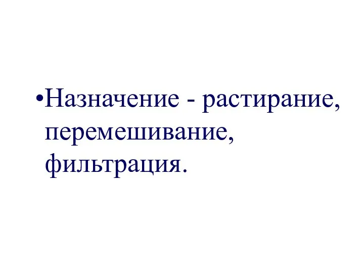 Назначение - растирание, перемешивание, фильтрация.