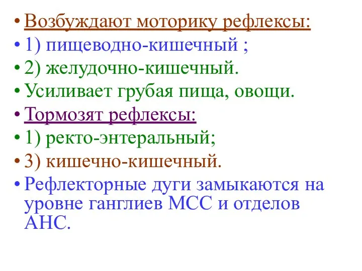 Возбуждают моторику рефлексы: 1) пищеводно-кишечный ; 2) желудочно-кишечный. Усиливает грубая пища,