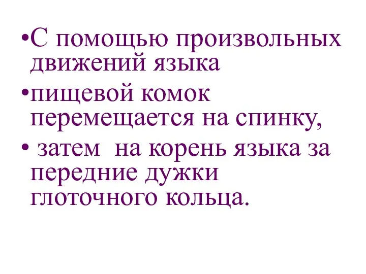 С помощью произвольных движений языка пищевой комок перемещается на спинку, затем