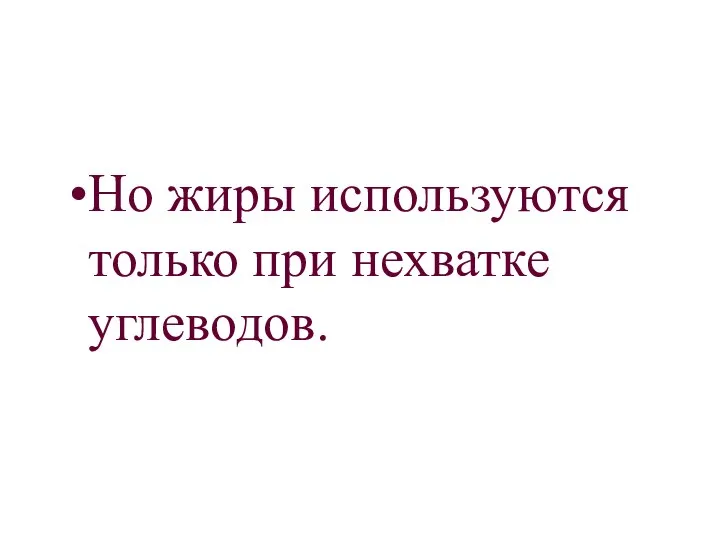 Но жиры используются только при нехватке углеводов.